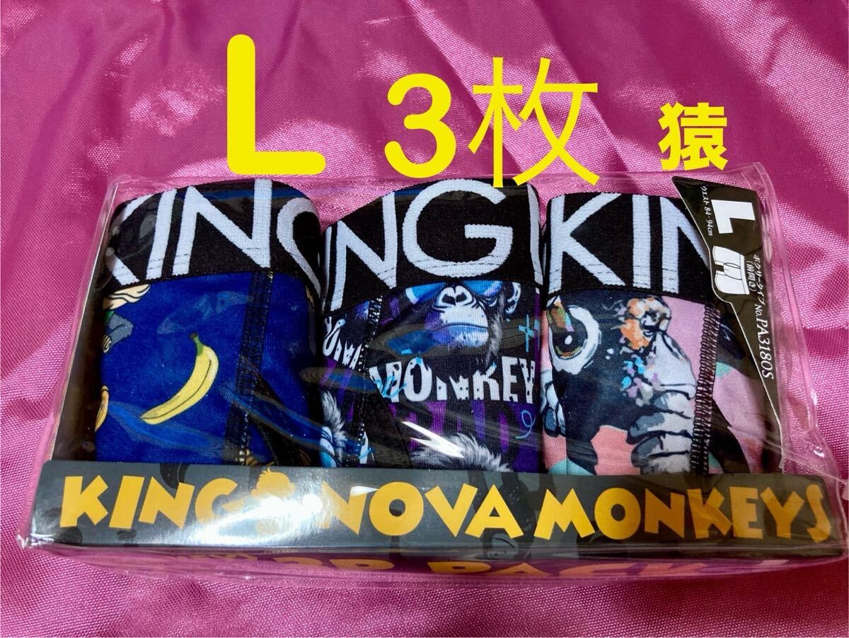 KING NOVA サル柄 猿 ボクサーパンツ L3枚セット拍卖