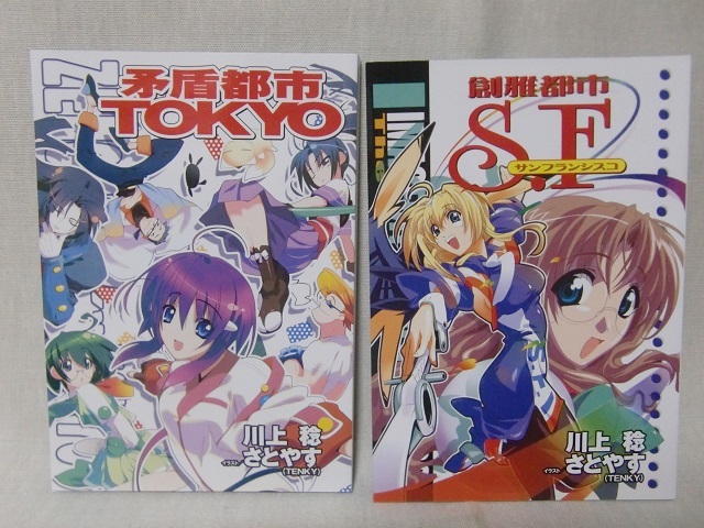 新品★川上稔 通販限定版『創雅都市S.F サンフランシスコ』『矛盾都市TOKYO』拍卖