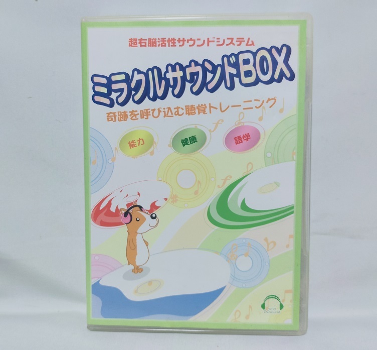 ★七田式 ミラクルサウンドBOX 超右脳活性サウンドシステム 聴覚トレーニングCD拍卖