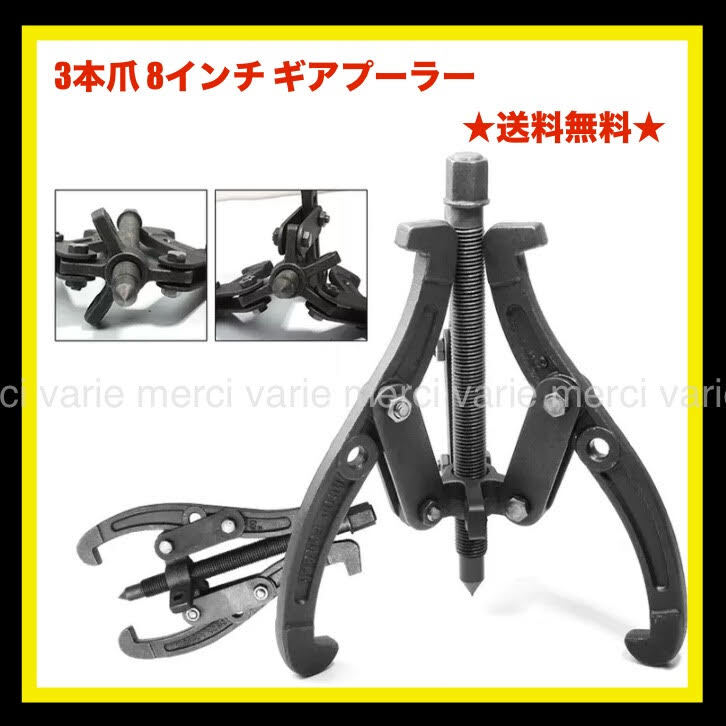 3本爪 8インチ ギアプーラー ギヤプーラー ベアリング プーラー プーリー抜き 工具拍卖