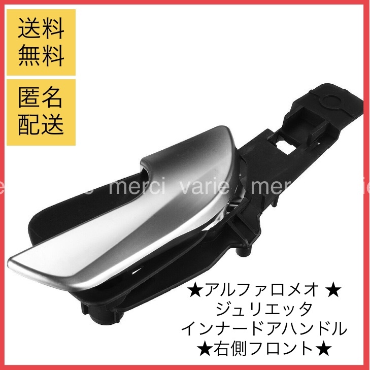 アルファロメオ ジュリエッタ 右側 シルバー 2010〜2019 インナードア ドアハンドル フロント ドアノブ 互換 品番 156092165拍卖