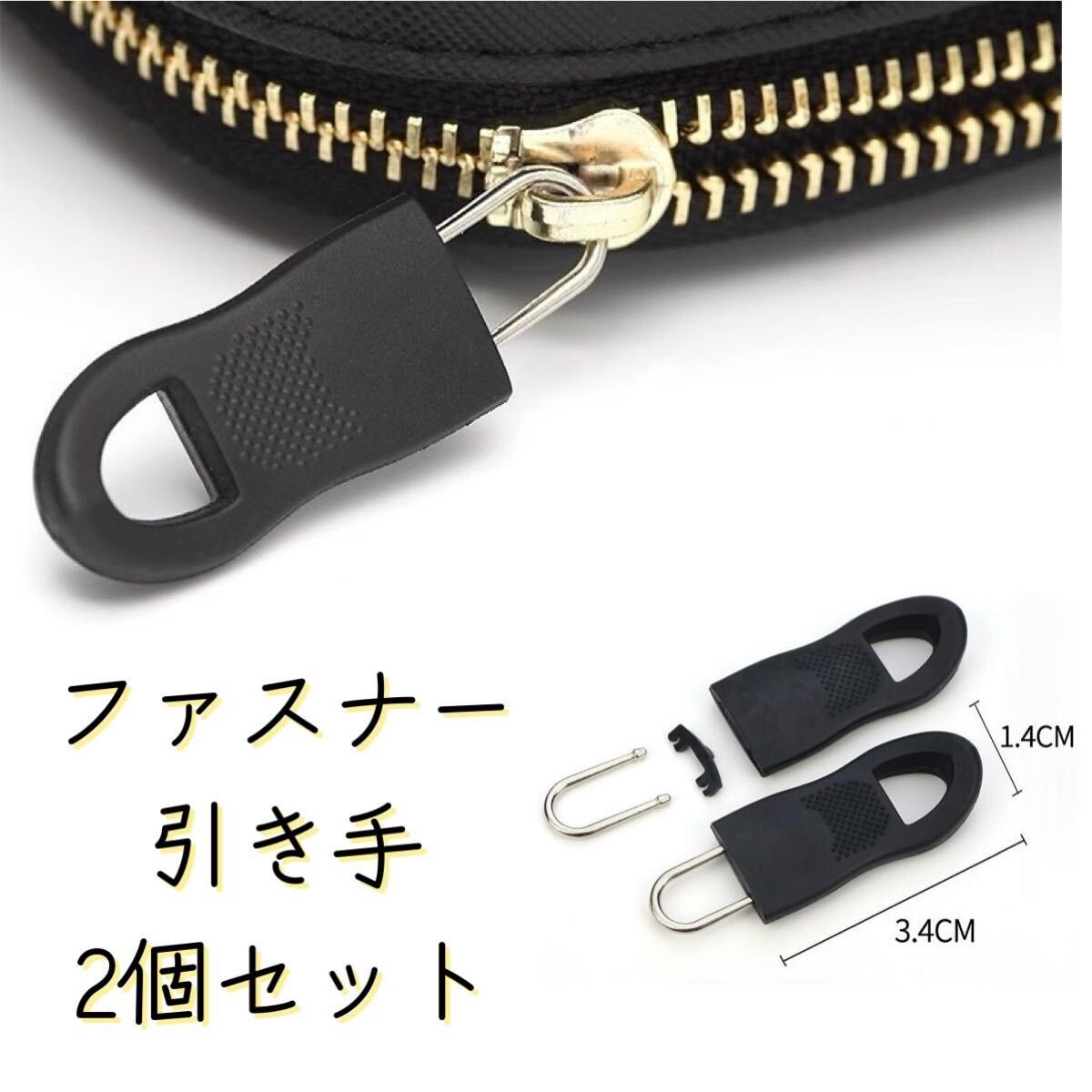 ファスナー 引き手 2個セット 交換部品 チャック パーツ 修理 用品拍卖