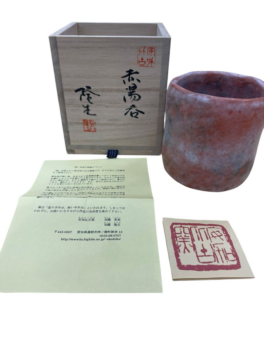 赤湯呑 安加比古窯 加藤陸王作 茶道具 茶碗 茶器 抹茶碗 萩焼 盃 湯呑拍卖
