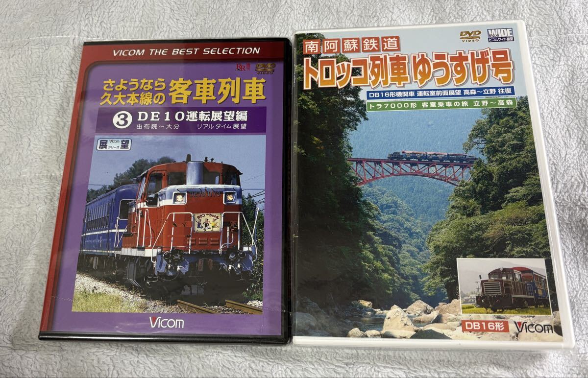 鉄道 DVD Vicom JR九州 久大本線 客車 列車 DE10 南阿蘇 トロッコ ゆうすげ号 2個 車両 ビコム拍卖