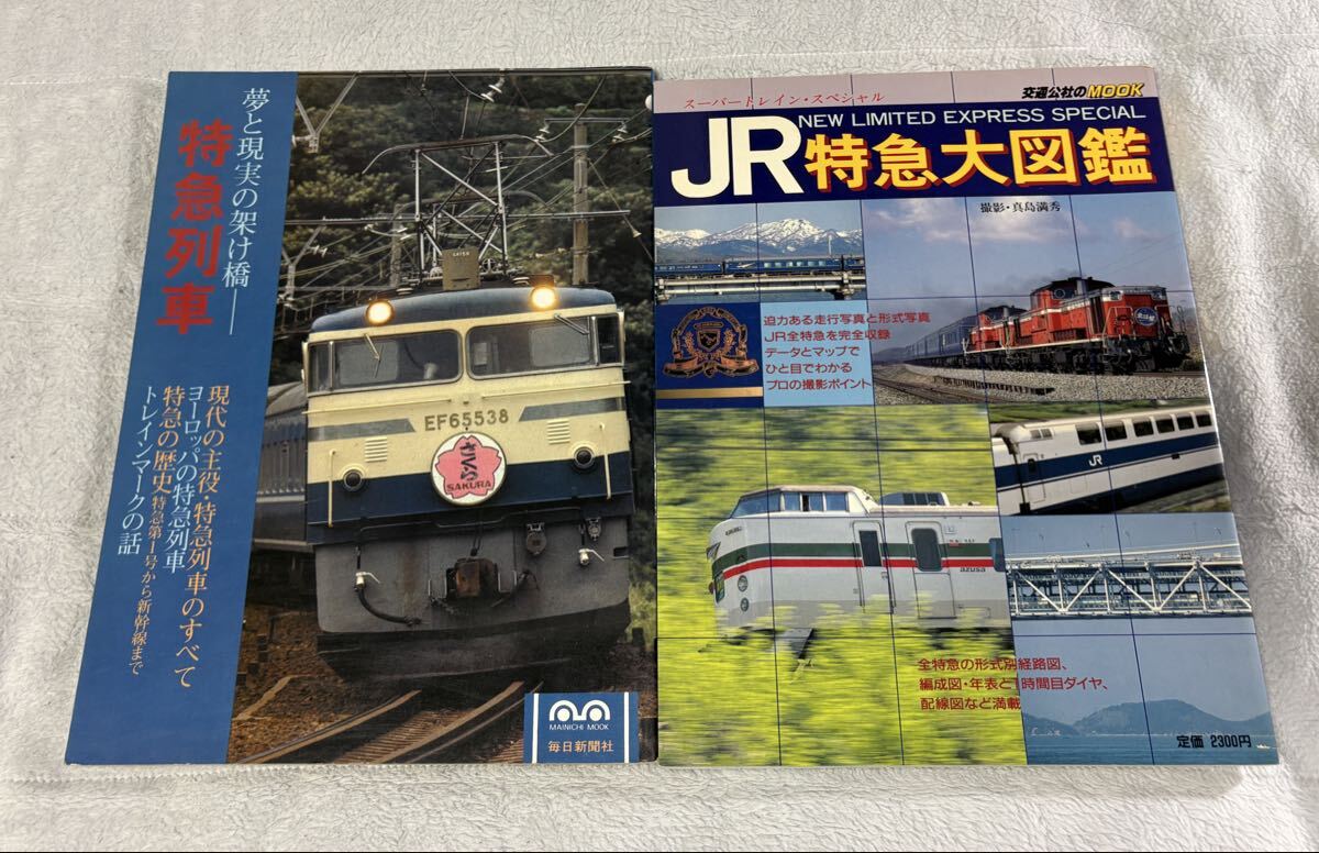 毎日新聞 特急 列車 交通 公社 MOOK JR 大図鑑 2冊 国鉄 車両 電車 寝台 JTB 日本拍卖