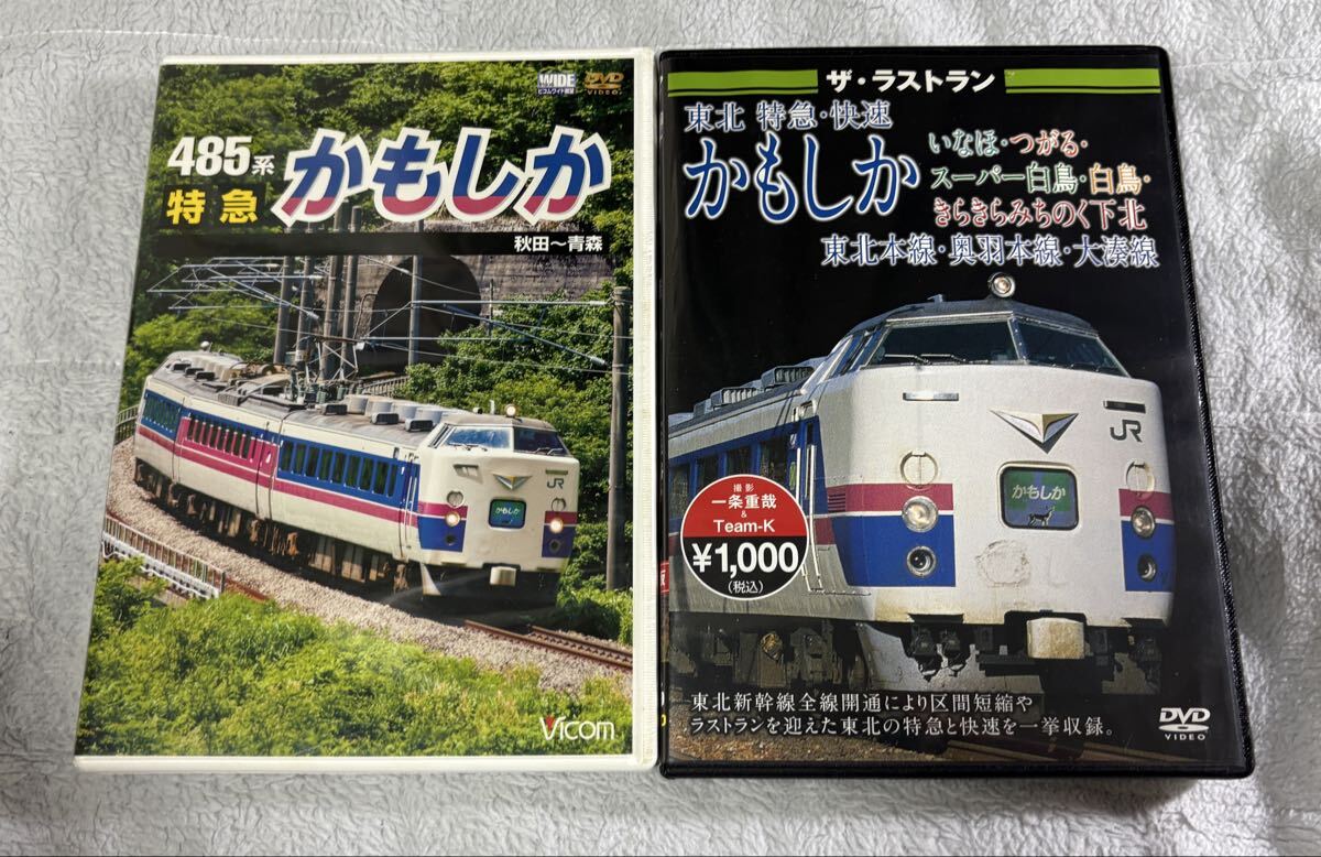 鉄道 DVD Vicom ビジュアル・ケイ JR 485系 特急 かもしか ザ・ラストラン 2個 列車 電車 車両 ビコム拍卖