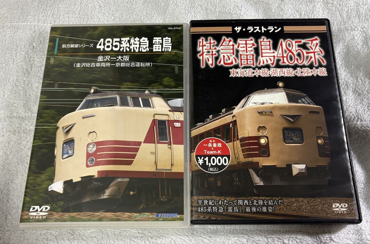 鉄道 DVD テラダ テイチク ビジュアル・ケイ JR 485系 特急 雷鳥 ザ・ラストラン 2個 列車 電車 車両拍卖