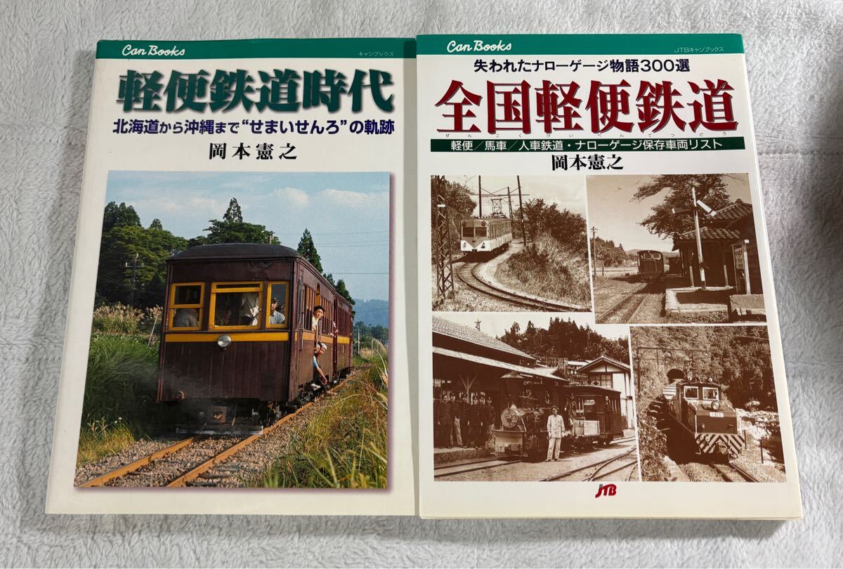 JTB キャンブックス 軽便 鉄道 時代 全国 岡本 憲之 2冊 ナロー ゲージ 地方 ローカル 線 列車 私鉄 車両 Can Books 日本 交通 公社拍卖
