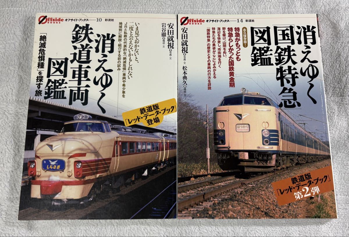 彩流社 オフサイド・ブックス 10 14 消えゆく 鉄道 車両 国鉄 特急 図鑑 2冊 寝台 電車 列車 レッド・データ 485系 583系拍卖