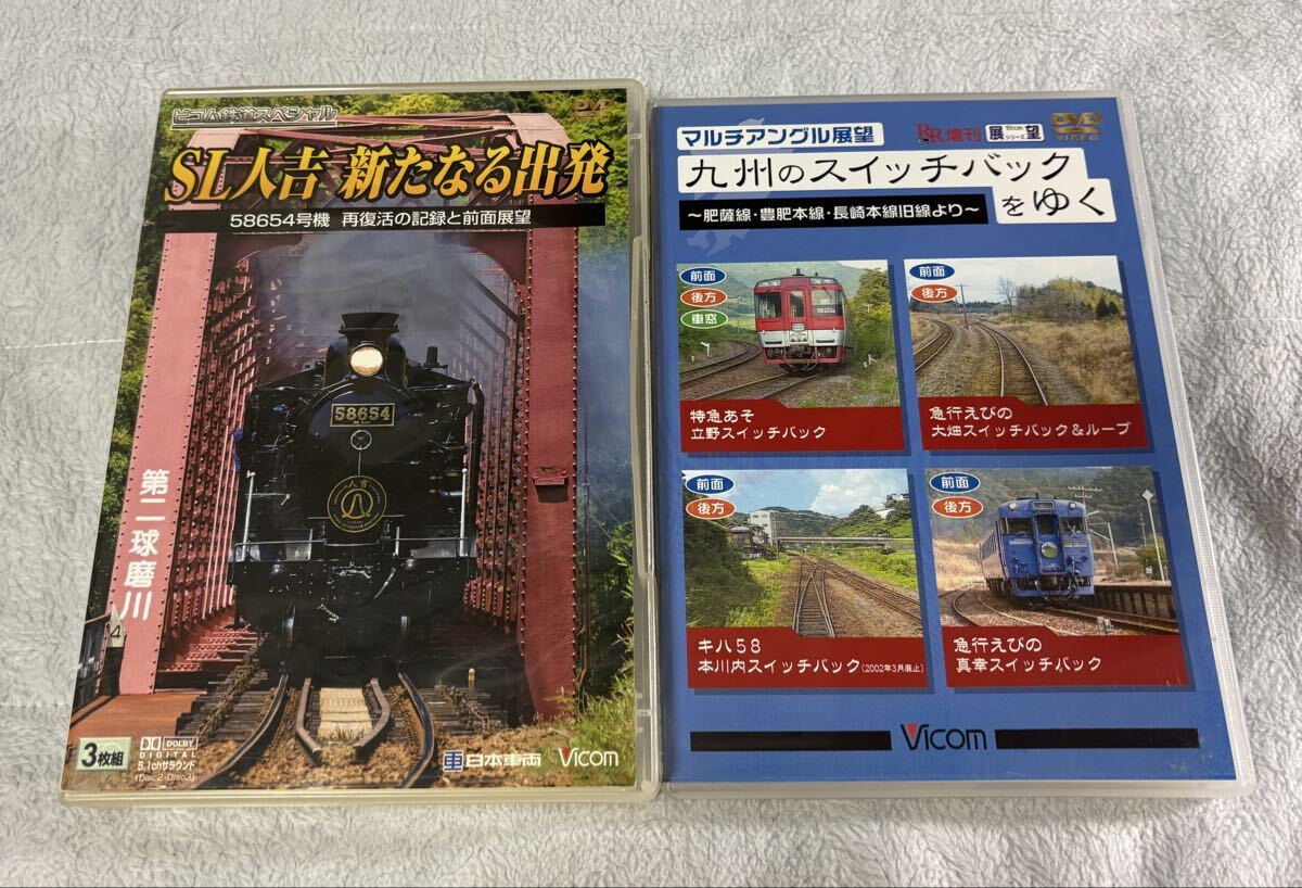 鉄道 DVD Vicom SL 人吉 JR 九州 スイッチバック 2個 4枚 ビコム 蒸気 機関車 蒸機 肥薩線 豊肥本線 長崎本線 特急あそ 急行えびの キハ58拍卖