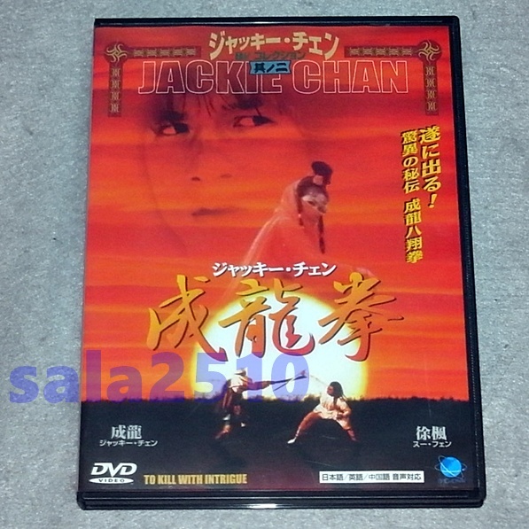 ●DVD 成龍拳 ジャッキー・チェン ポストカード付 非レンタル拍卖
