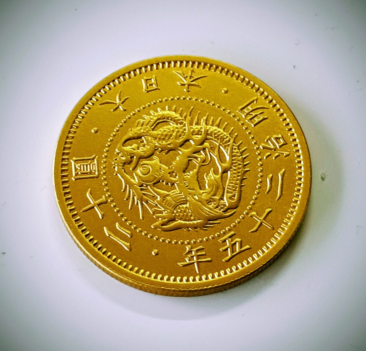 20円金貨 明治25年 硬貨 菊 金塊 竜 古銭 大日本 二十円金貨明治二十五年拍卖
