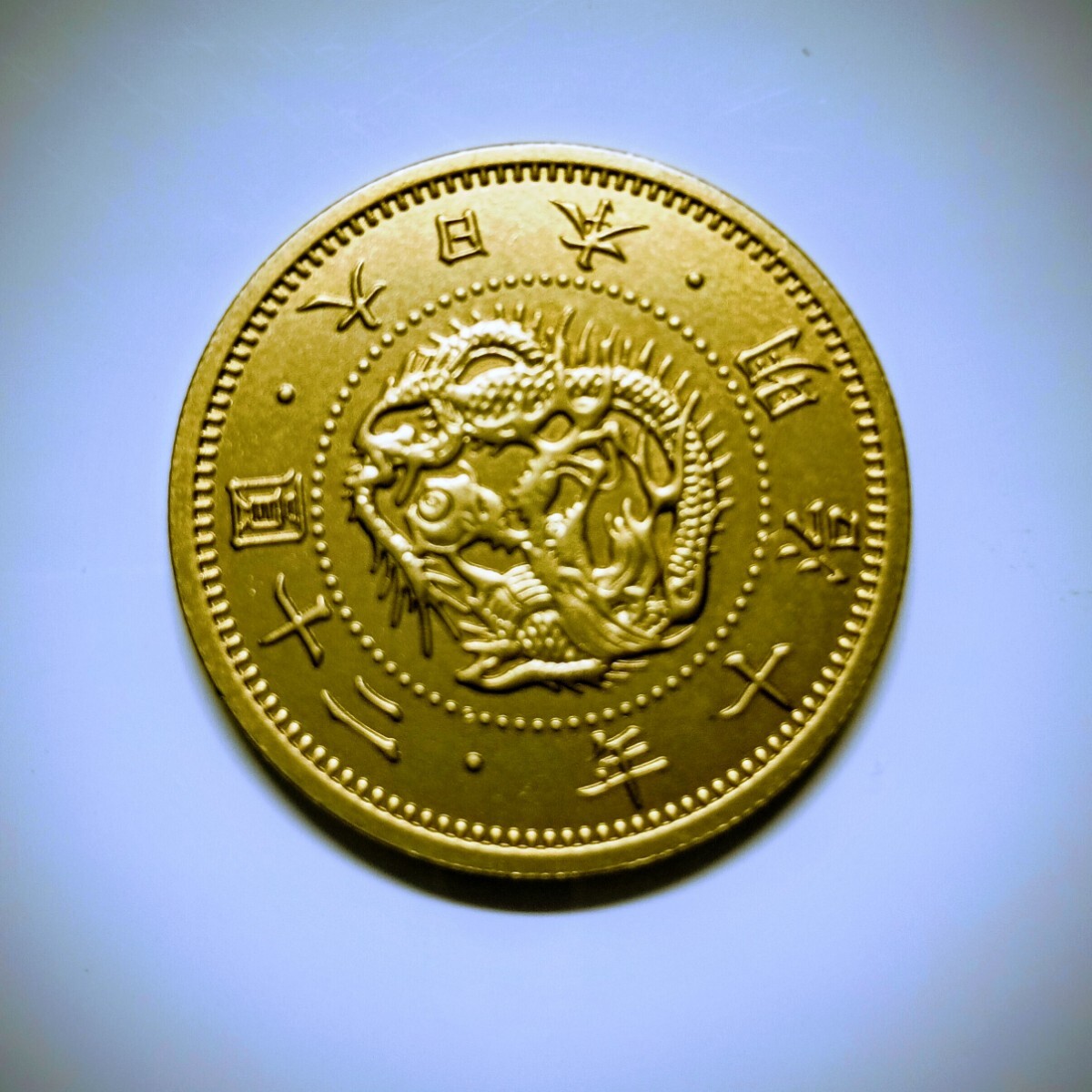 20円金貨 明治10年 硬貨 菊 金塊 竜 古銭 大日本 二十円金貨明治十年拍卖