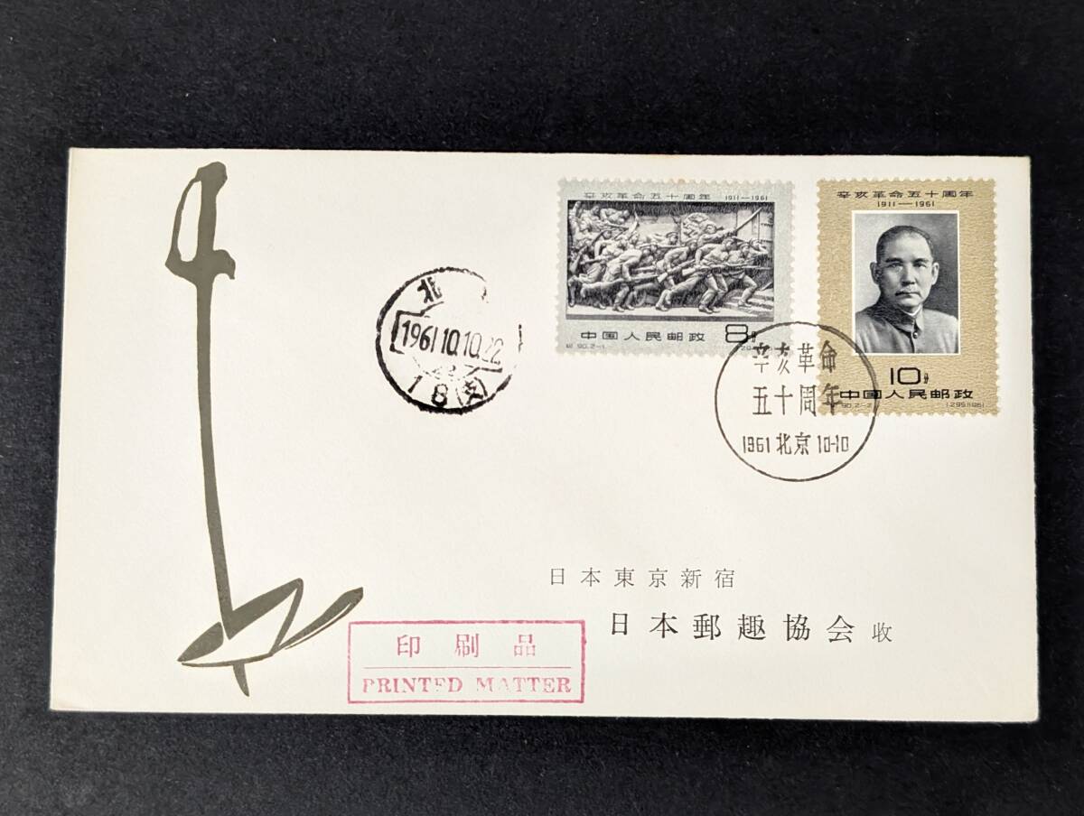 辛亥革命50周年 中国切手 FDC 初日カバー 日本郵趣協會行 日本郵趣協会 中国集郵公司拍卖