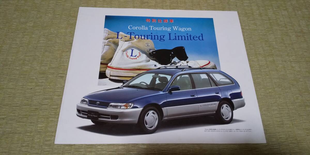 AE100G-5A AE104G-4A 後期モデル カローラツーリングワゴン 特別仕様車 L ツーリングリミテッド カタログ拍卖