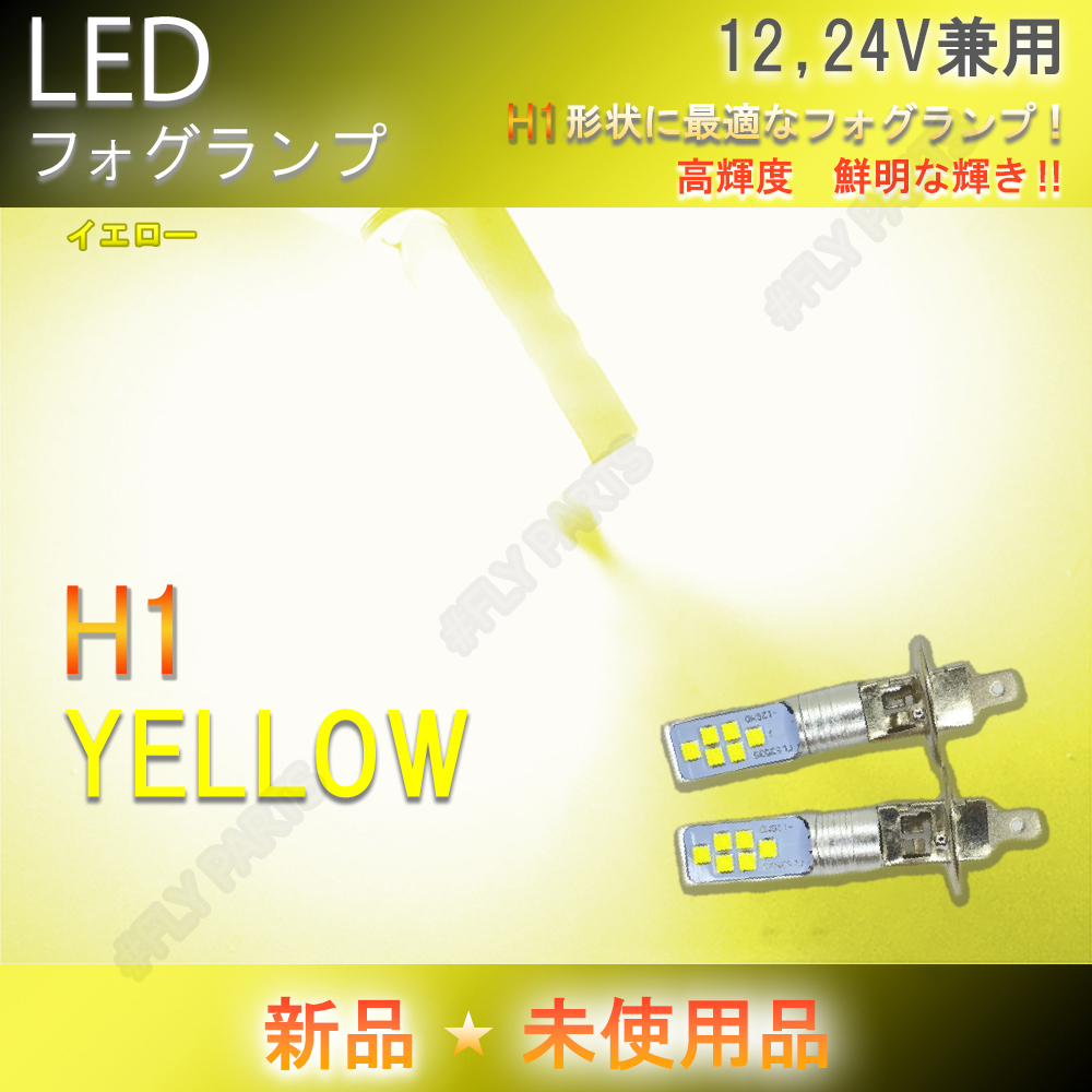 H1 LEDフォグランプ バルブ12V 24V乗用車からトラックまでイエロー 2個セット ライト ハイビーム 12v 24v フォグライト 送料無料拍卖
