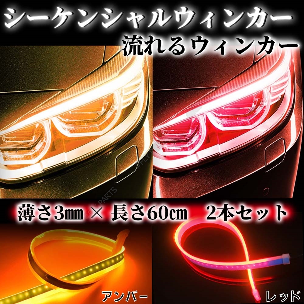 シーケンシャルウインカー LEDテープ 流れるウインカー レッド アンバー シリコンチューブ 汎用 ドレスアップ 防水 新品拍卖