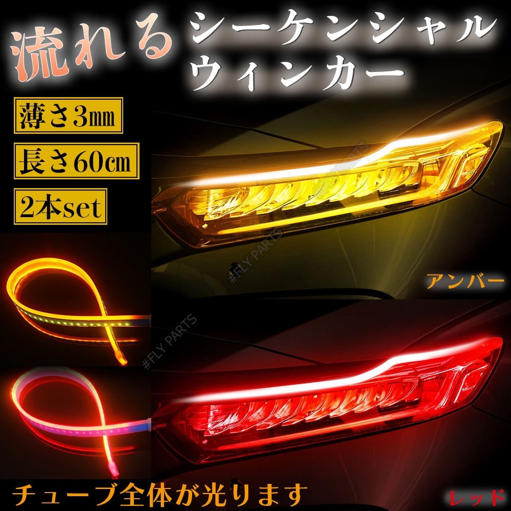 レッド アンバー シーケンシャルウインカー 流れるウインカー LEDテープ シリコンチューブ 汎用 ドレスアップ 防水 最新品拍卖