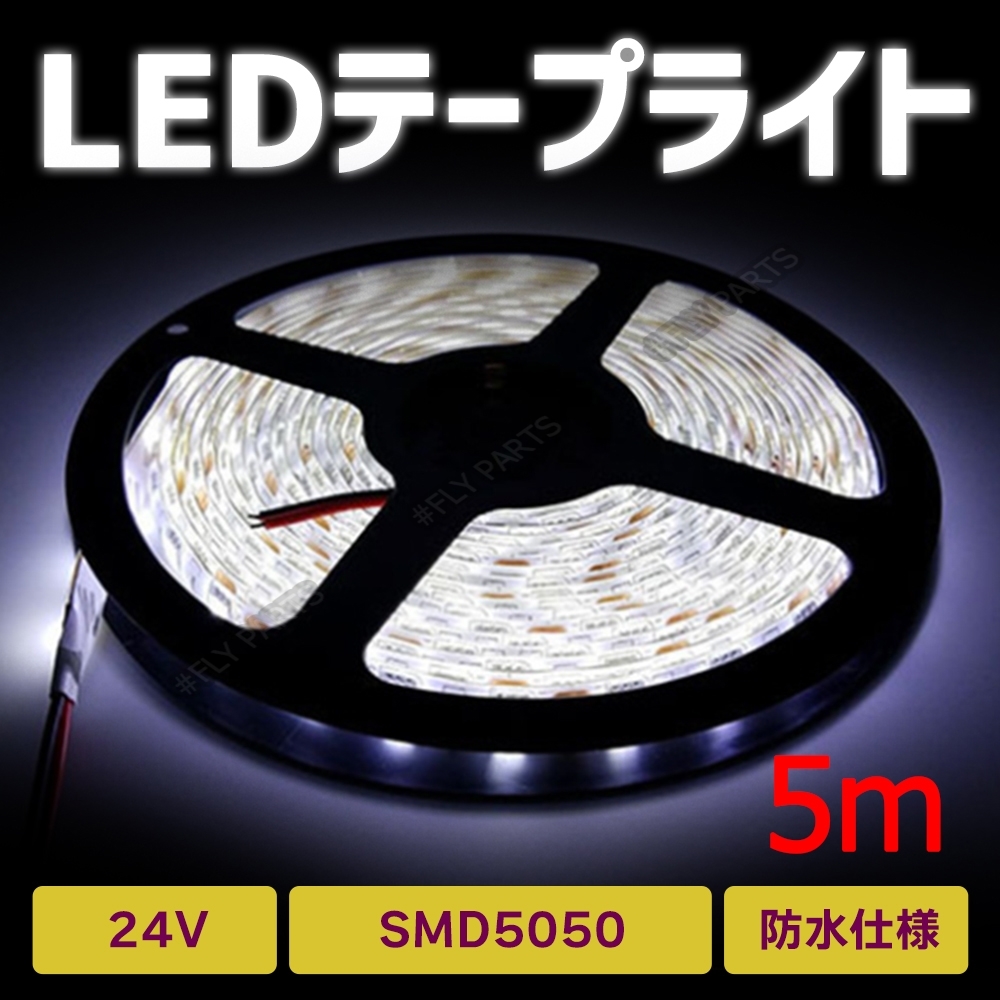 ホワイト 5m LED テープライト 24v SMD 300連 防水 白 5m LEDテープライト 5050SMD 防水 切断可 正面発光 トラック 汎用 大人気拍卖