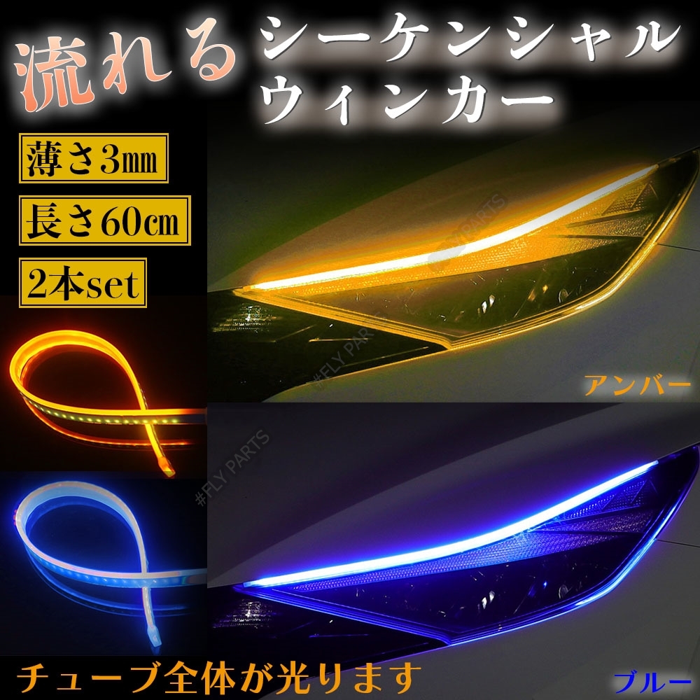 シーケンシャルウインカー ブルー アンバー LED テープ 流れるウインカー シリコンチューブ 汎用 ドレスアップ 防水 新品拍卖