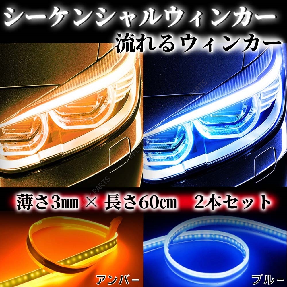 ブルー アンバー シーケンシャルウインカー LED テープ 流れるウインカー シリコンチューブ 汎用 ドレスアップ 防水 大人気拍卖