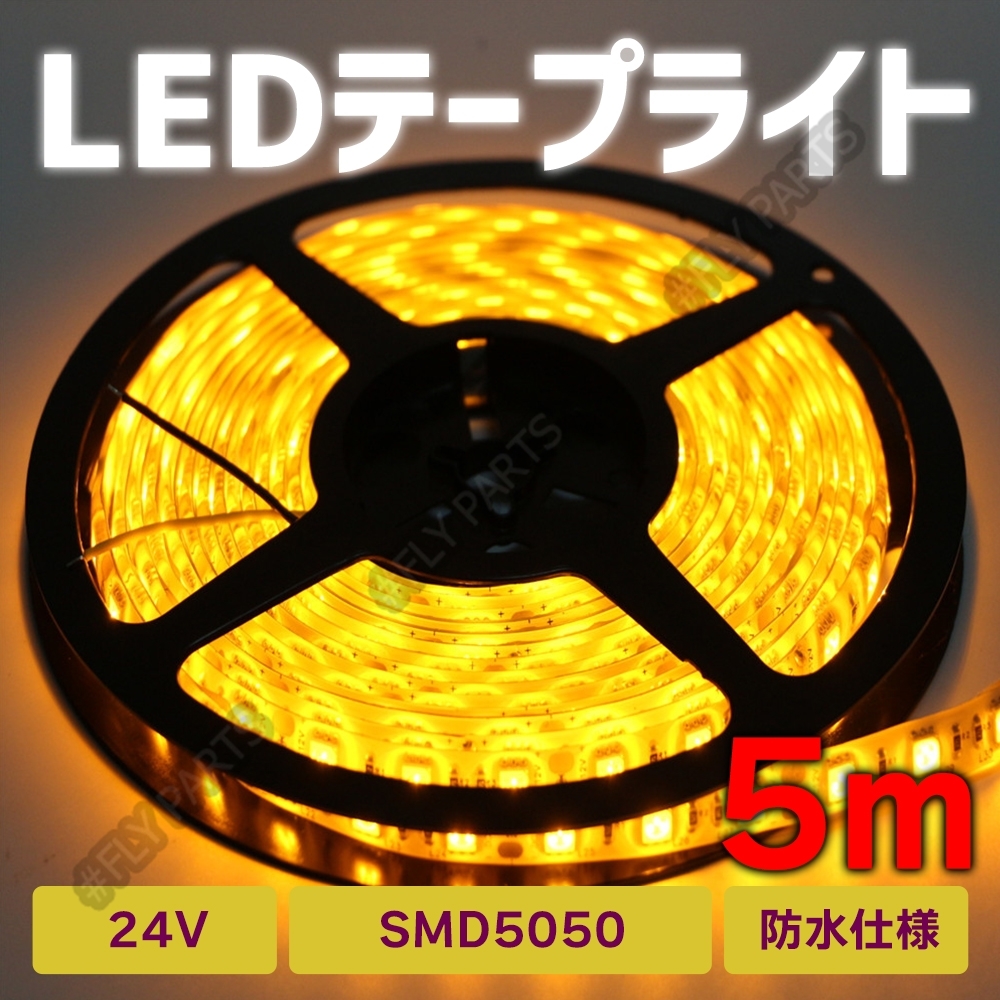 LED テープライト 24V アンダーネオン風 イエロー 5m 黄色 LEDテープライト 5050SMD 防水 切断可 正面発光 トラック 汎用 新品拍卖