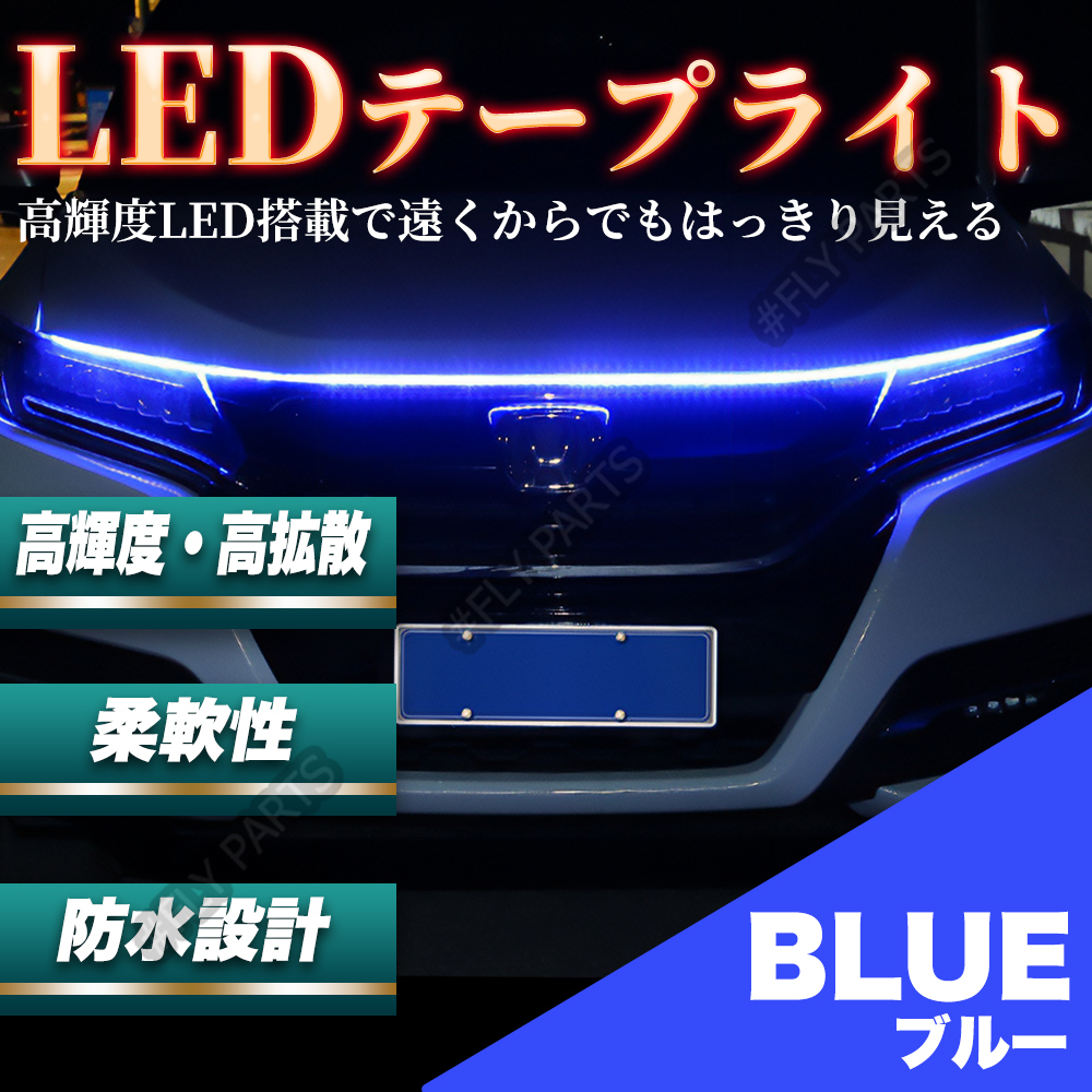 グリル ボンネット LED テープライト イルミネーション 180cm ブルー 車 最新品拍卖