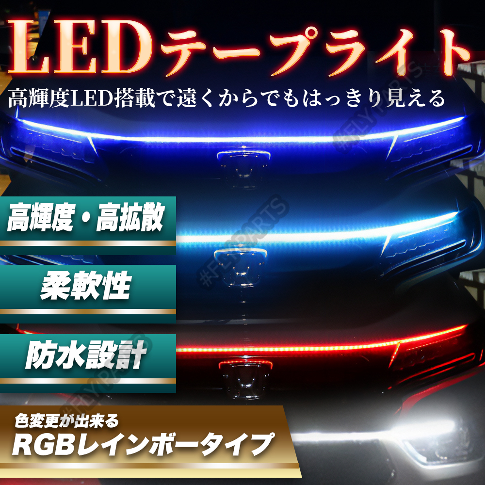 グリル ボンネット LED テープライト 180cm RGB レインボー 車 最新品拍卖