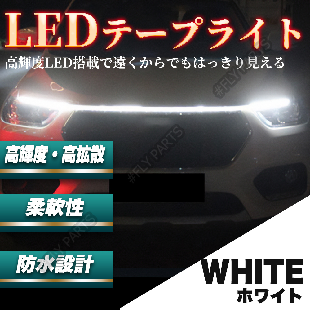 グリル ボンネット LED テープライト イルミネーション 180cm ホワイト 車 大人気拍卖