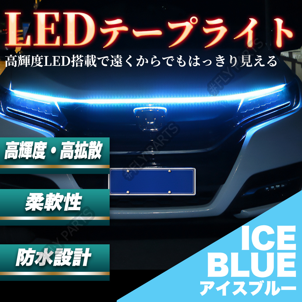グリル ボンネット LED テープライト 150cm アイスブルー 車 新品拍卖