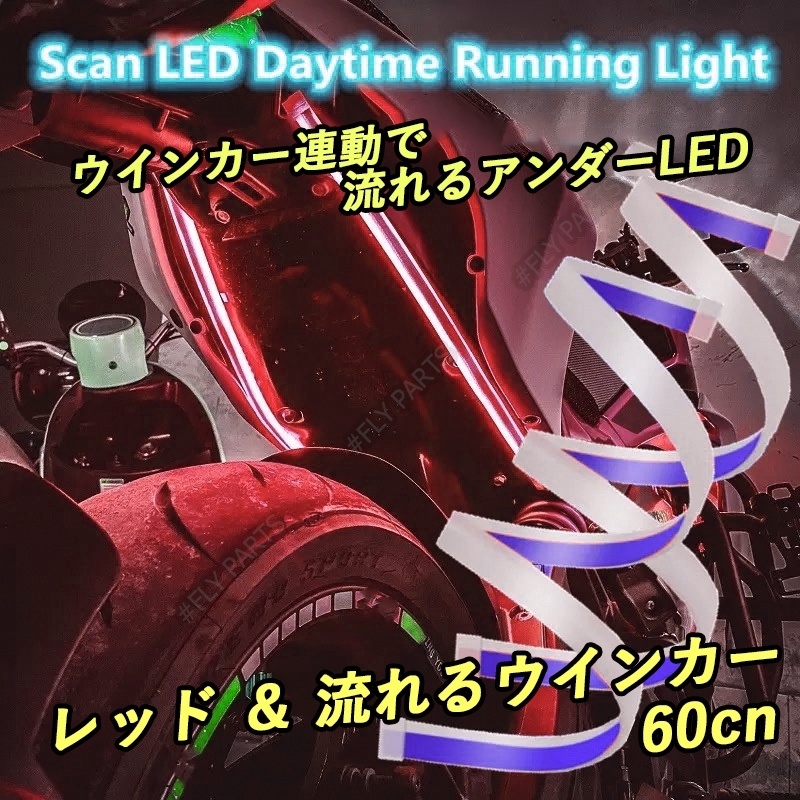 アンダーLED レッド アンバー LED テープ 流れるウインカー シリコンチューブ 汎用 ドレスアップ 防水 送料無料拍卖