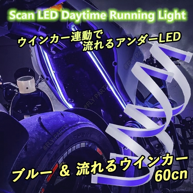 アンダーLED ブルー アンバー LED テープ 流れるウインカー シリコンチューブ 汎用 ドレスアップ 防水 新品拍卖