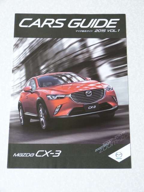 マツダ 総合ガイド2015 VOL.1◇MAZDA CARS GUIDE◇CX-3/5 アテンザ ロードスター拍卖