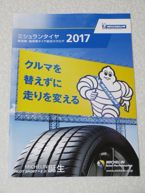 ミシュランタイヤ◇乗用車・商用車用 総合カタログ 2017◇MICHELIN拍卖