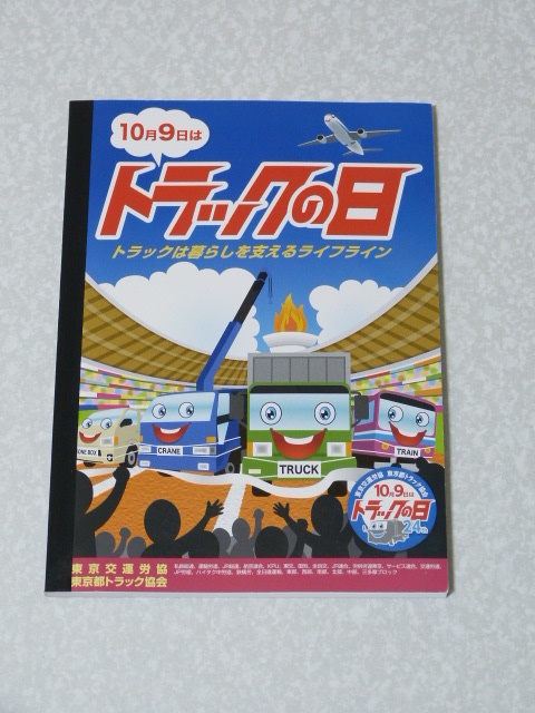 トラックの日 オリジナルノート 未使用 珍品 レア 非売品拍卖