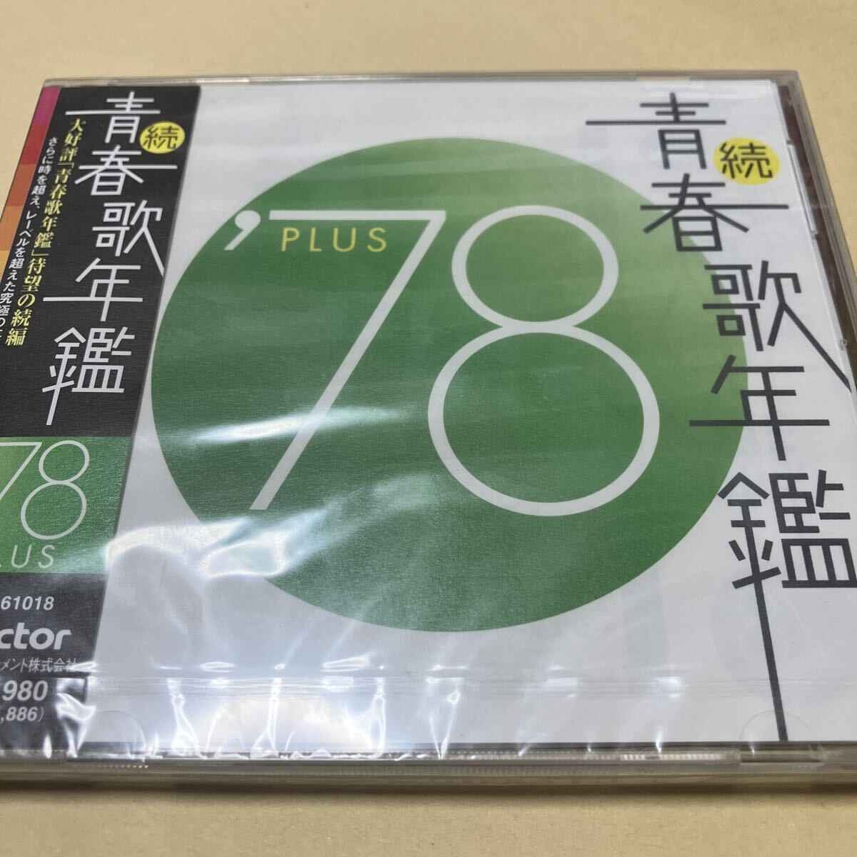 平尾昌晃、山口百恵、西城秀樹、渡辺真知子、さとう宗幸、増位山、庄野真代【続青春歌年鑑78PLUS】新品未開封CDHYL拍卖