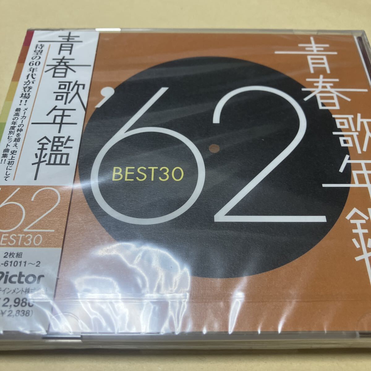 飯田久彦、ジェリー藤尾、フランク永井、北原謙二、弘田三枝子、橋幸夫、ダニー飯田、伊東ゆかり【青春歌年鑑62BEST30】新品未開封CDHYL拍卖