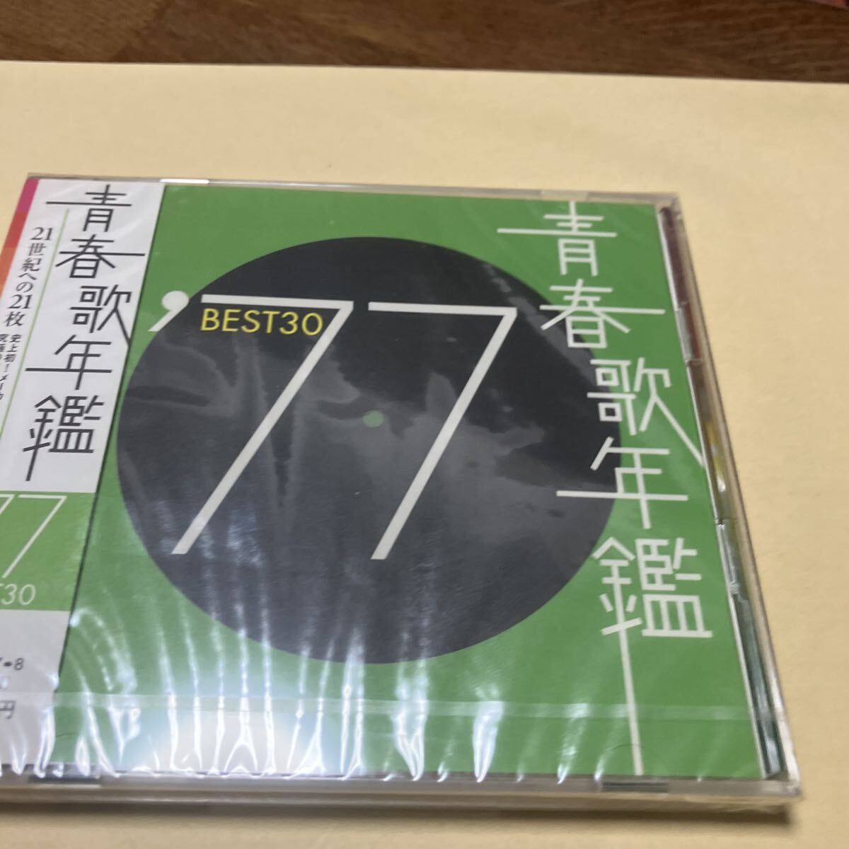 トップギャラン、ハイファイセット、石川さゆり、太田裕美、キャンディーズ【青春歌年鑑77】新品未開封CDHYL拍卖