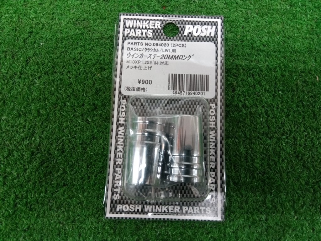 ★未使用品★POSH Faith ポッシュ フェイス 094020 BASIC/クラシカル/LWL用 ウィンカーステー20MMロング 【他商品と同梱歓迎】拍卖