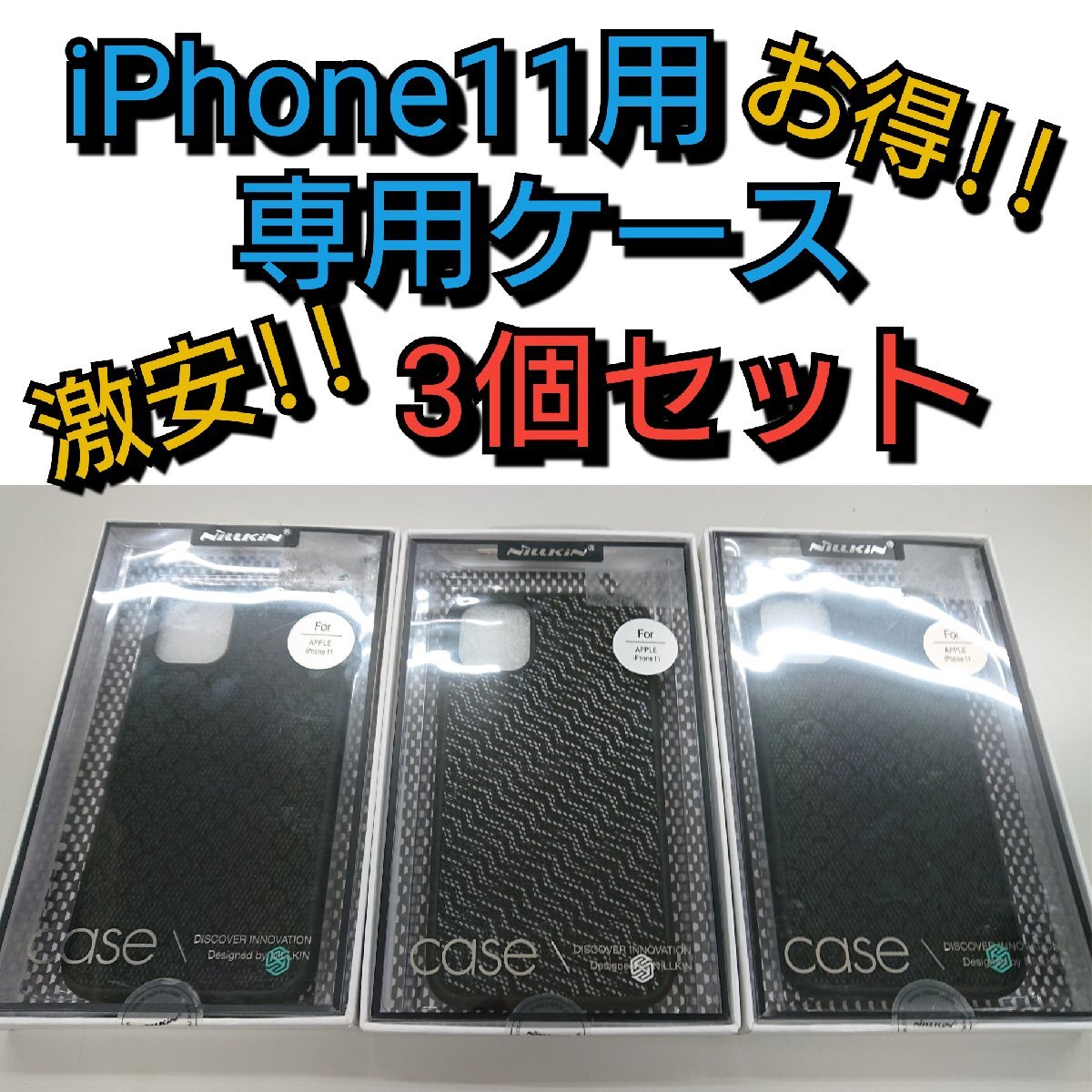 ★未使用品★NILLKIN iPhone11用 ケース 3個セット【他商品と同梱歓迎】拍卖