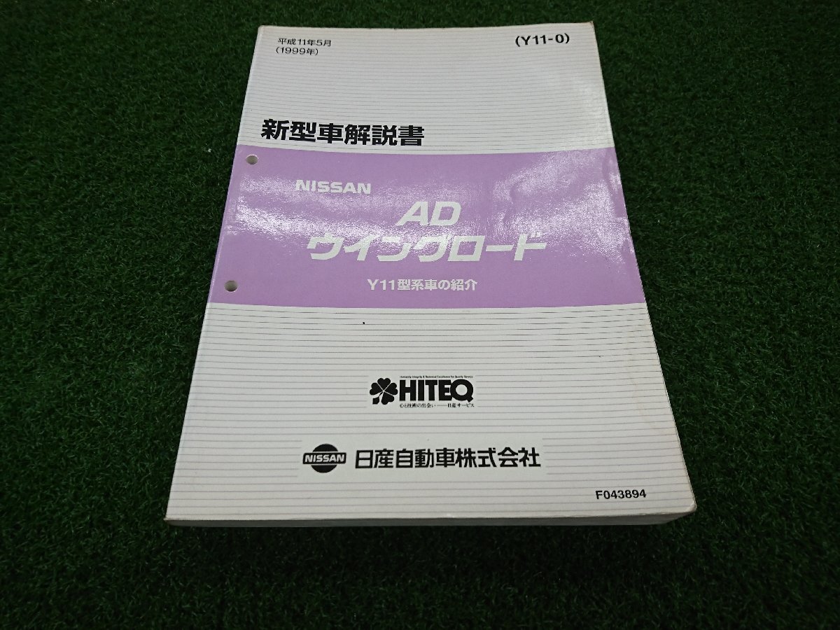 ★中古品★日産 NISSAN AD ウィングロード Y11系 新型車解説書 1999年 平成11年 5月 F043894【他商品と同梱歓迎】拍卖