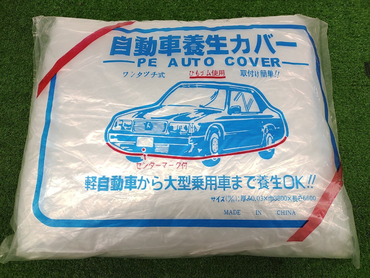 ★未使用品★自動車養生カバー ワンタッチ式 ゴム入り【他商品と同梱歓迎】拍卖