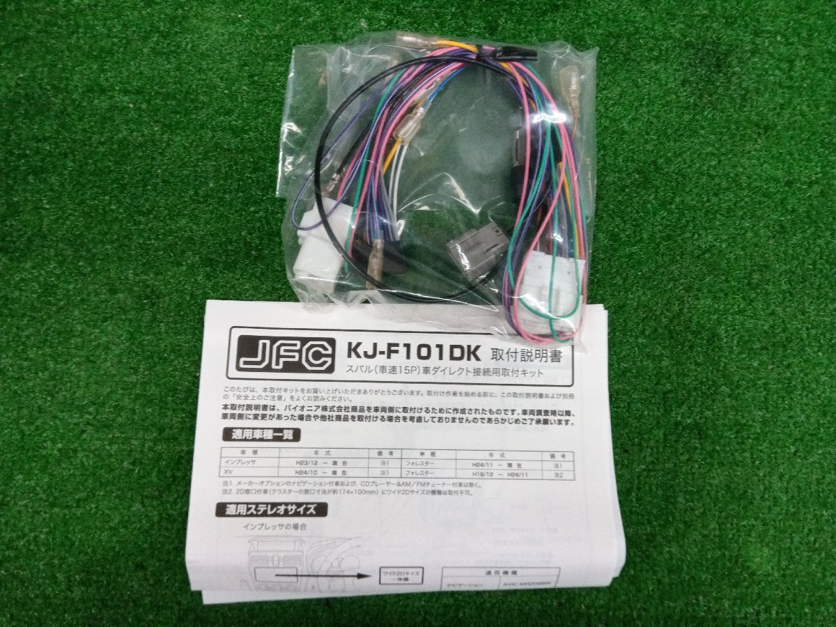 ★未使用品★JFC ジャストフィット KJ-F101DK ダイレクト接続用取り付けキット スバル(車速15P)車用【他商品と同梱歓迎】拍卖