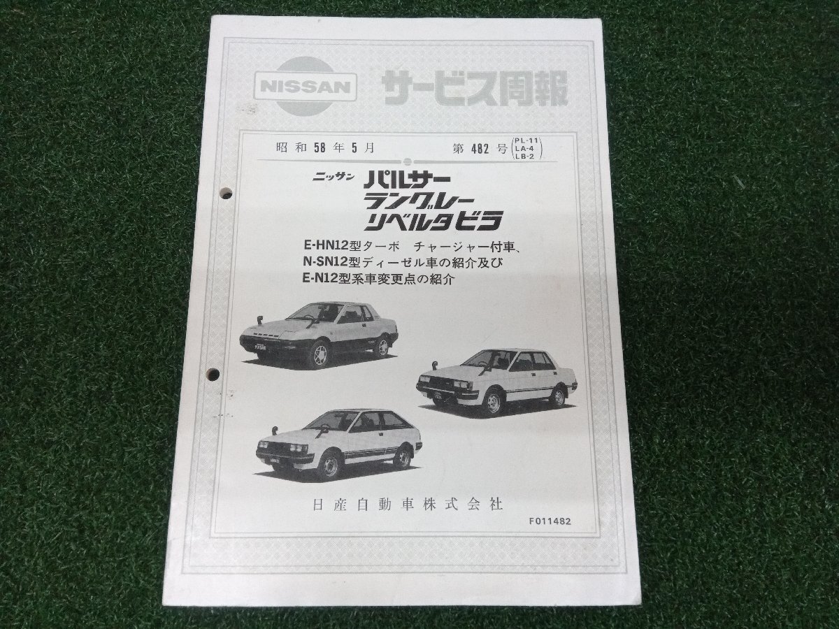 ★中古品★NISSAN 日産 パルサー/ラングラー/リベルタビラ E-N12/E-HN12/E-SN12 サービス周報 昭和58年5月 第482号【他商品と同梱歓迎】拍卖