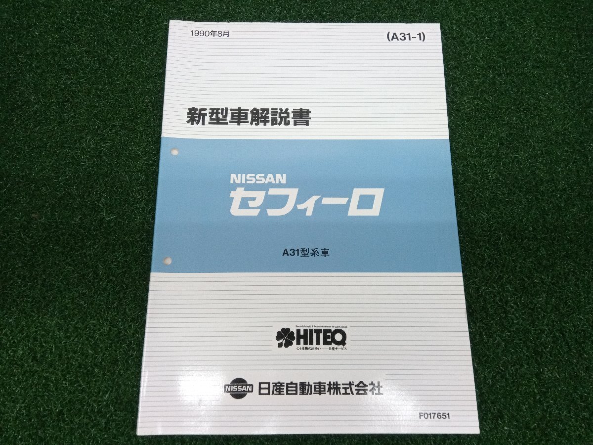 ★中古品★NISSAN 日産 セフィーロ A31 新型車解説書 1990年8月 マイナーチェンジ変更点解説 使用感有り RB20【他商品と同梱歓迎】拍卖