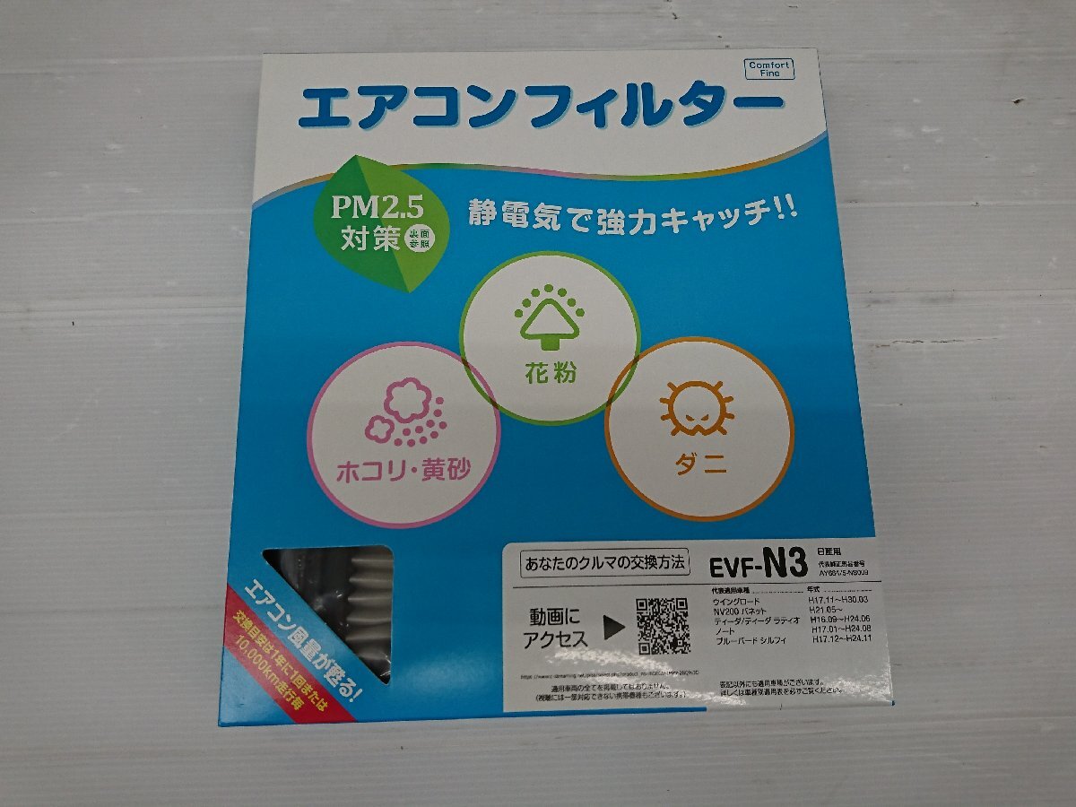 ★未使用品★PIAA コンフォート・エアコンフィルター 車用 純正交換タイプ 品番:EVF-N3 日産用【他商品と同梱歓迎】拍卖