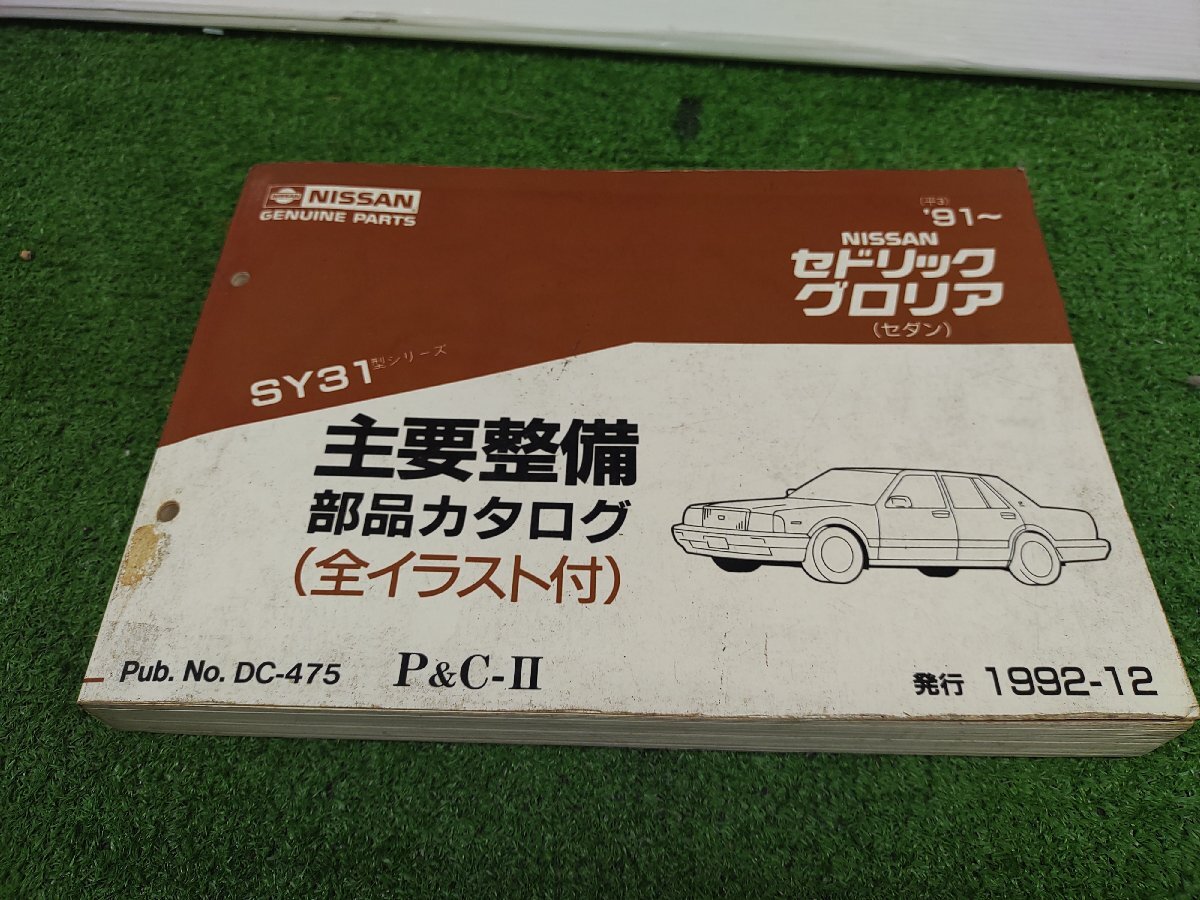 ★中古品★日産 NISSAN Y31 セドリック グロリア 部品カタログ パーツカタログ 主要整備 全イラスト付 【他商品と同梱歓迎】拍卖