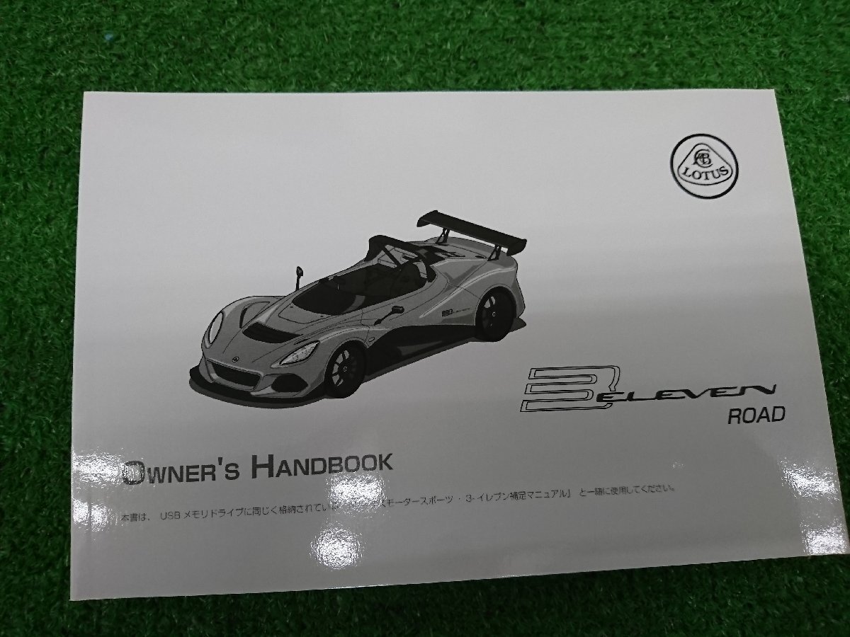 ★中古品★LOTUS ロータス 3-イレブン ロードバージョン 3-ELEVEN オーナーズ ハンドブック 取扱書 【他商品と同梱歓迎】拍卖