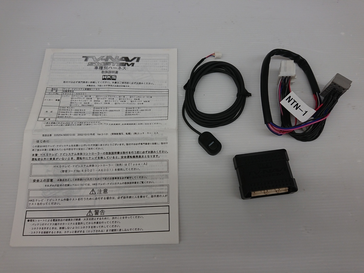 ★中古品★TV-NAVI SYSTEM 車種別ハーネス テレビキット HKS 日産車用 NTN-1【他商品と同梱歓迎】拍卖