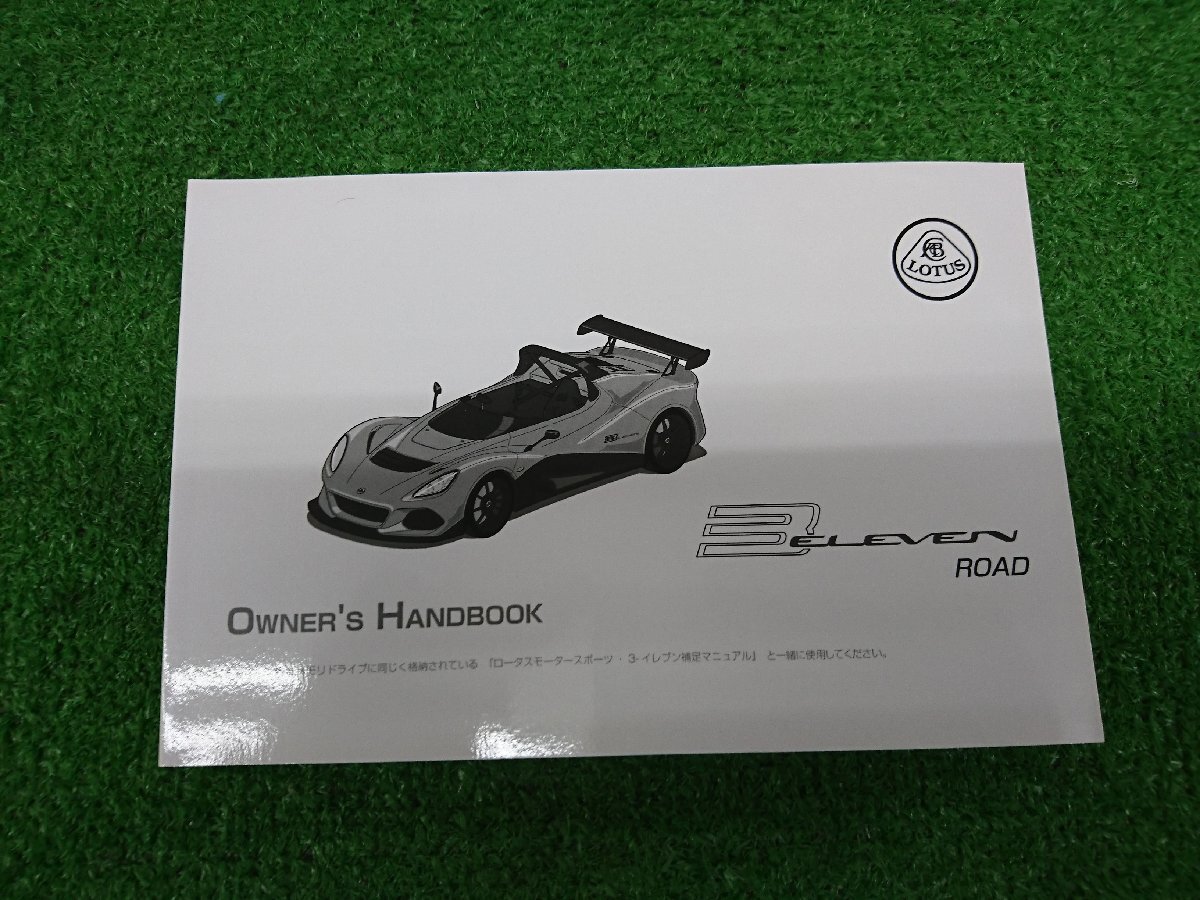 ★中古品★LOTUS ロータス 3-イレブン ロードバージョン 3-ELEVEN オーナーズ ハンドブック 取扱書 【他商品と同梱歓迎】拍卖
